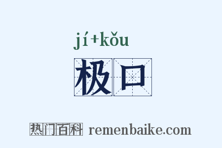 极口是什么意思的图片